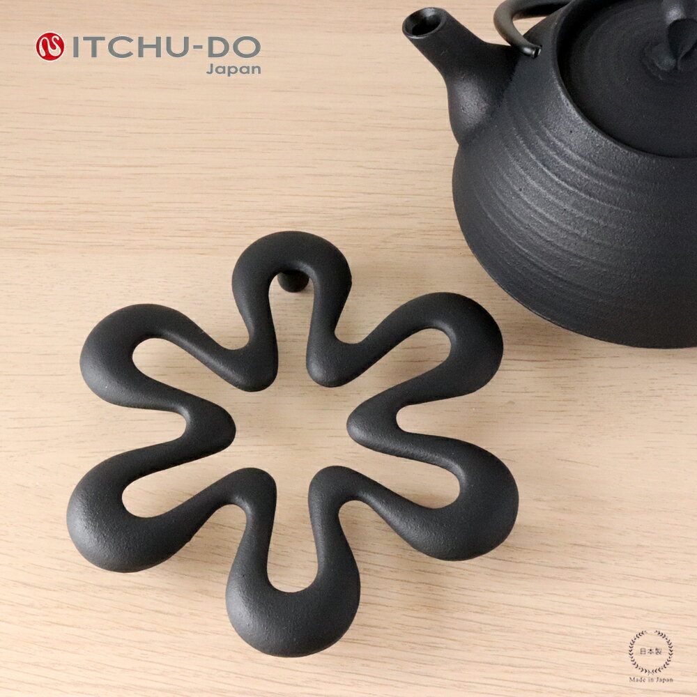 ［ネコポスOK］南部鉄器 壱鋳堂（ ITCHU-DO ）トリベット 六花 RIKKA【 南部鉄瓶 鍋敷き 瓶敷 釜敷 結婚祝い おしゃれ シンプル 日本製 】