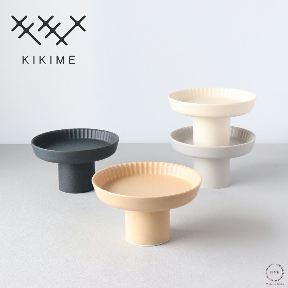 乐天商城 - KIKIME（キキメ）koudai プレート S【高台 美濃焼 モダン おしゃれ 重ねられる お皿 食器 インテリア 日本製】