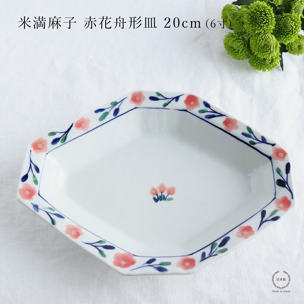 Rakuten - 米満麻子 赤花舟形皿 20cm (6寸)【 平皿 和食器 日本製 20cm 中皿 】