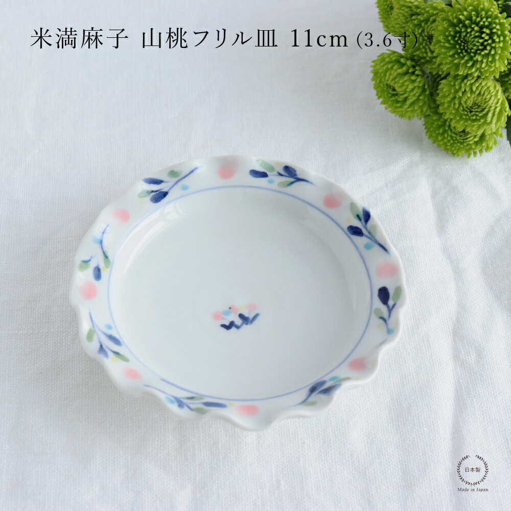 乐天商城 - 米満麻子 山桃フリル皿 11cm ( 3.6寸 )【 平皿 和食器 日本製 11cm 】