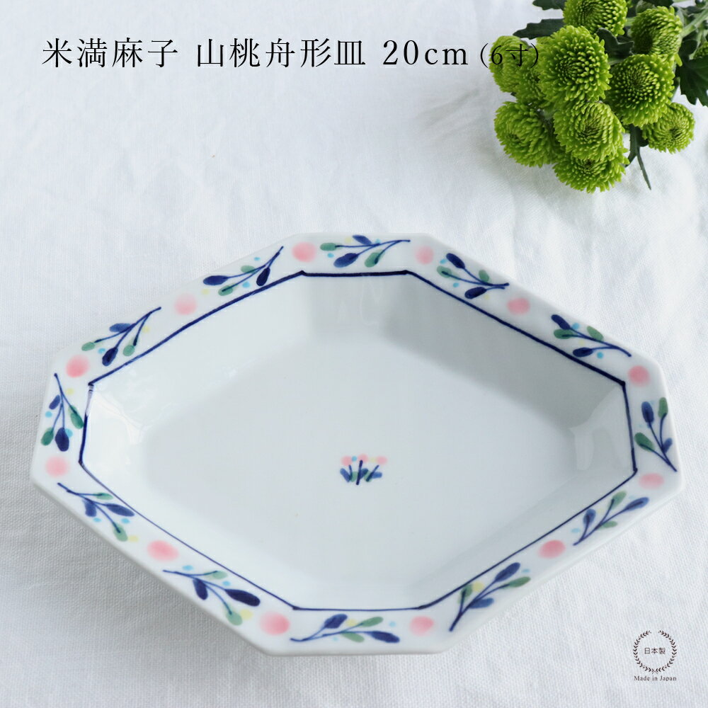 乐天商城 - 米満麻子 山桃舟形皿 20cm ( 6寸 )【 平皿 和食器 日本製 20cm 中皿 】