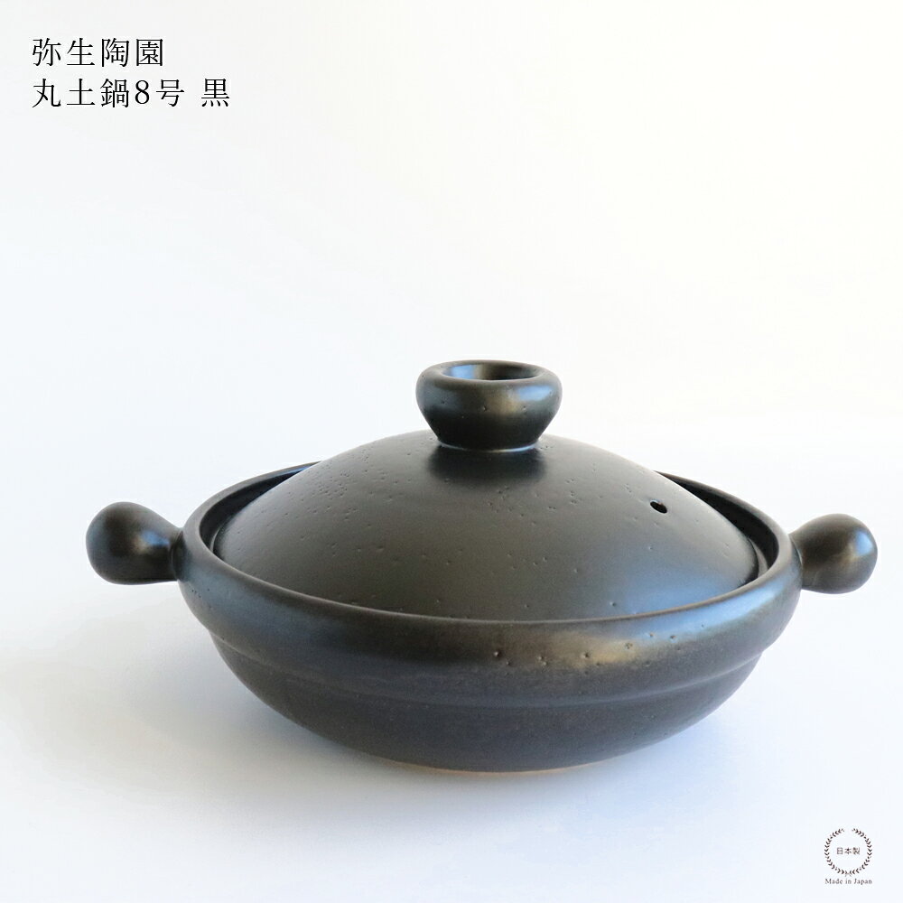 Earthen Pots - 弥生陶園 丸 土鍋 8号 黒【 直火 電子レンジ オーブン 簡単 浅型 1〜2人用 蓄熱 保温 冷めにくい 鍋 萬古焼 日本製 】