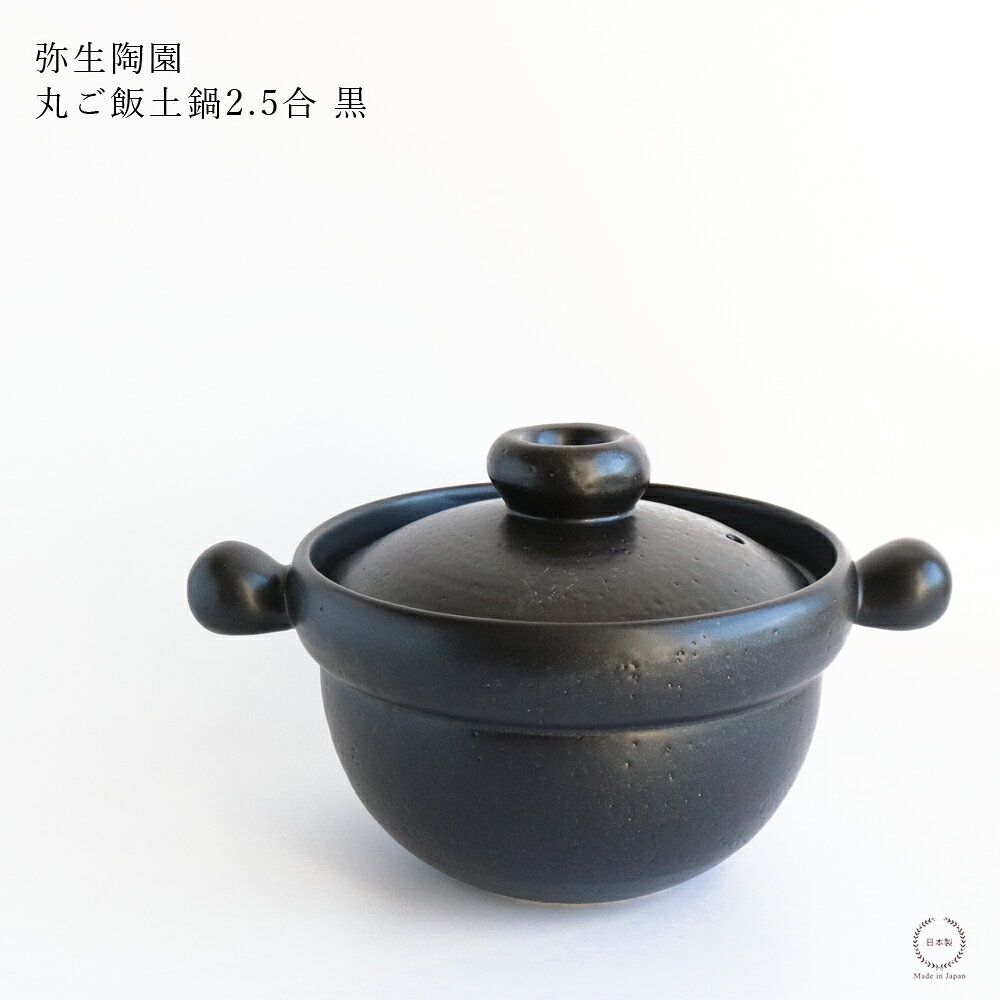 サイズ（約） 本体：内径13.3cm / 外径20cm / 幅(取手含む)27cm / 高さ(蓋含む)16cm / 深さ7.5cm 外箱：21.5×21.5×19cm 容量（約） 1.3L 重量（約） 2.4kg 素材 陶器 備考 日本製 直火○ / IH× / 電子レンジ○ / オーブン○ / 食器洗い乾燥機× / 塩素系漂白剤× ご使用前に ・ご使用前には、お米のとぎ汁や片栗粉を2〜3回、煮立ててください。 ・この土鍋は、水分が鍋底にしみでることがありますが、異常ではありません。 ご注意 ●お色はモニターやブラウザなどによって、実際の物と異なる場合がございます。 ●天然素材を使用している為、実際の色、質感、サイズに多少の差があります。予めご了承下さい。 ●箱は輸送用の簡易なものでお届けいたします。段ボール箱の紙の破れなどが見られることがありますが、商品保護用の箱としてご理解くださいませ。 ●てんぷら等、油料理には絶対に使用しないでください。 ●使用後はよく洗い十分に乾燥させてからしまってください。 ●テーブルやクロス等の上に直接置かないでください。キズ、シミ、汚れをつけてしまう恐れがあります。 ●ご使用の前に、取り扱い説明書を必ずお読みください。 関連商品 調理器具（鍋・ケトルなど） 再入荷情報 -弥生陶園 丸 ご飯土鍋 2.5合 黒 火加減いらず！手間をかけずに絶品ごはんが炊ける土鍋 三重県四日市市で創業し、耐熱食器を専門にものづくりを続ける老舗窯元・弥生陶園より、吹きこぼれしにくく、扱いやすいご飯土鍋が届きました。 土鍋ごはんはおいしいと分かっていても、ついハードルが高く感じてしまうもの。 弥生陶園の丸ごはん土鍋は、誰でも失敗なく、手間をかけずに絶品ごはんが炊けるよう設計された一台です。 火にかけるのは、ほんの数分。あとは火から下ろして置いておくだけ。 余熱でじっくり火が入り、毎日のごはんが驚くほどおいしく、ぐっとラクに仕上がります。 火を使う時間が短いので、他の調理を同時に進められるのも、忙しい毎日にはうれしいポイントです。 底を通常の土鍋の約2倍の厚みにした肉厚成型により、熱が穏やかに伝わり、最初から最後まで同じ火加減でOK。 急激に沸騰しにくく、吹きこぼれを抑えながら炊き上げます。 さらに、二重蓋構造や高さのある縁、計算された蒸気穴の配置など、 うまみを含んだ蒸気を鍋の中に戻す工夫が随所に施されています。 コンロ周りを汚しにくいだけでなく、ご飯のおいしさそのものを高めてくれます。 マットで深みのある黒は、そのまま食卓に出しても絵になる佇まい。 食卓でフタをあけて、炊きたてのごはんを味わう。そんなひとときを楽しめる土鍋です。 【炊飯時間について】 　何合分のご飯を炊くかによっても変わりますが、2.5合の場合、 　中火の強火にかけて蒸気が上がり始めた（火をつけて大体7〜8分後）のを確認後数分（2〜3分）後に蒸気が収まったところで火を消す。 　蓋は開けずにそのまま20分蒸らす。 【弥生陶園について】 弥生陶園は、三重県四日市市で創業した耐熱食器の老舗窯元です。 耐熱陶土を使い、ベテラン職人の手で丁寧に作られた器は、保温性・蓄熱性に優れ、料理の美味しさを引き立てます。 調理してそのまま食卓に出せる、実用性と陶器の風合いを兼ね備えたものづくりを続けています。 ▼ 弥生陶園の土鍋はこちら ▼ 丸 土鍋8号 黒 丸 ご飯土鍋2.5合 黒 店長スズキのおすすめポイント 小さめサイズが嬉しい！萬古焼のご飯土鍋です。 2.5合サイズは珍しいですが、3合炊きと2.5合炊きですと土鍋のサイズがだいぶ変わります。 重さもかなり変わりますので、「土鍋でごはんを炊きたいけど、土鍋が大きくて重い・・・」と思っていた方に全力でオススメしたい、「炊ける量の割りには小さな土鍋」です。 オススメなのはサイズ感だけではありません、ご飯土鍋と言えば！の萬古焼ですので、蓄熱性、保温性に優れ、遠赤外線効果でごはんがおいしく炊けるのもポイント！ 中強火で火加減いらず、火をつけている時間は10分程度（蒸らしは20分）で炊けるので、炊飯器より早く炊けますよ。 早くて美味しいごはん鍋！是非お試しくださいね。