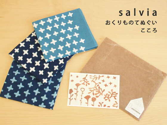 ［ネコポスOK］ salvia（ サルビア ） おくりものてぬぐい こころ