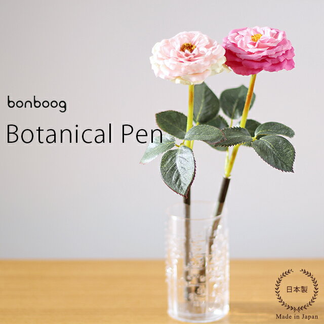 【 ライトピンクは廃盤 】 bonboog ボタニカルペン モダンローズ 【 植物 ボールペン 日本製 】
