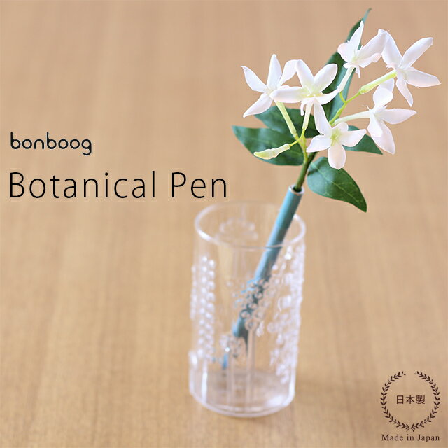 bonboog ボタニカルペン ハーブシリーズ ジャスミン【 植物 ボールペン 日本製 】 1