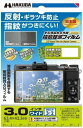ハクバ 液晶保護フィルム(指紋減少フィルム/汎用/3.0インチワイド(3:2)) DGFA-30WSG