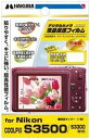 ハクバ Nikon「COOLPIX S3500/S3300」専用液晶保護フィルム DGF-NCS3500