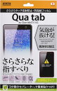 レイ・アウト au Qua tab 01用 さらさらタッチ反射防止・防指紋フィルム RT-QT01F/H1