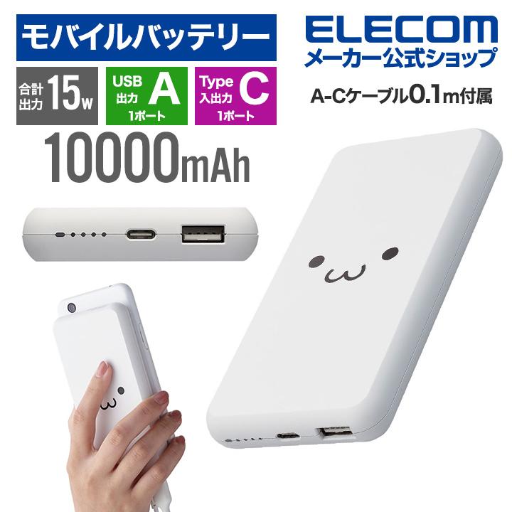 ELECOM エレコム モバイルバッテリー 5V 3A出力 10000mAh 15W C×1+A×1 薄型 ホワイトフェイス EC-C05WF