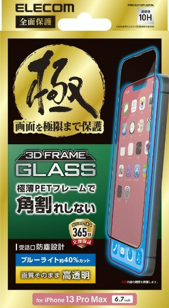 Rakuten - ELECOM(エレコム)iPhone 13 Pro Max/ガラスフィルム/極み/受話口防塵設 PMCA21DFLGFBL