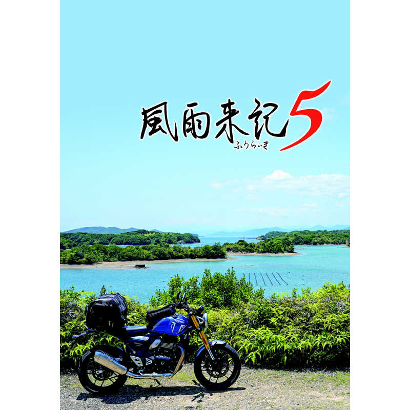 Rakuten - 風雨来記5 初回限定版 【同梱物】サウンドトラックCD5枚組（風雨来記シリーズのゲーム内楽曲を全曲収録） & 特製BOX - PS4 [video game]
