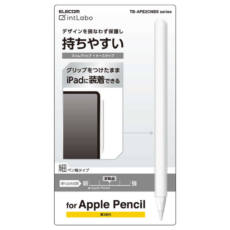 エレコム アップルペンシル専用（第2世代） 細軸タイプ スリムグリップ ケースタイプ クリア TB-APE2CNBSCR