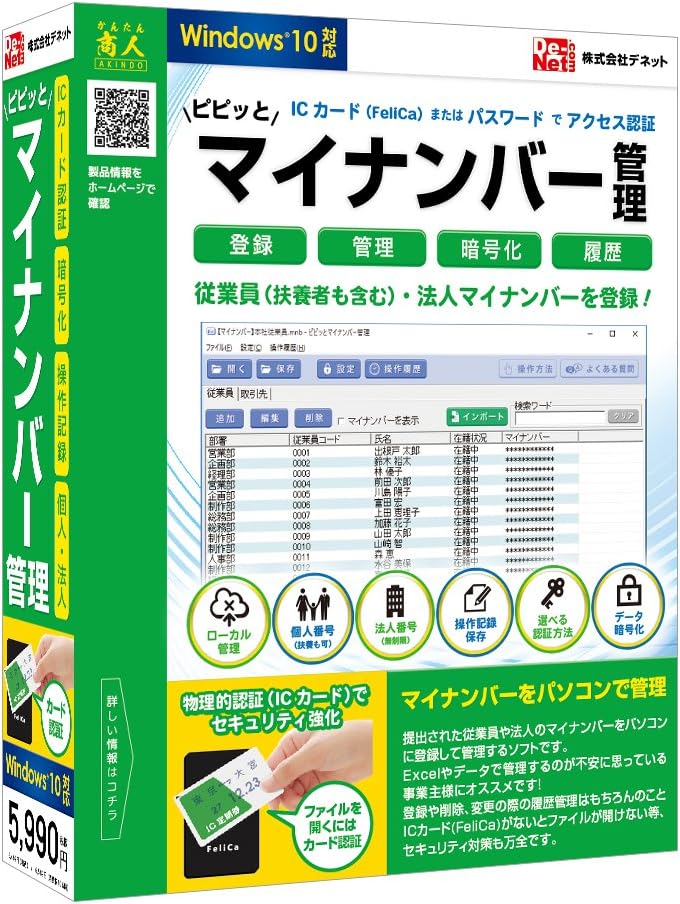 ピピッとマイナンバー管理