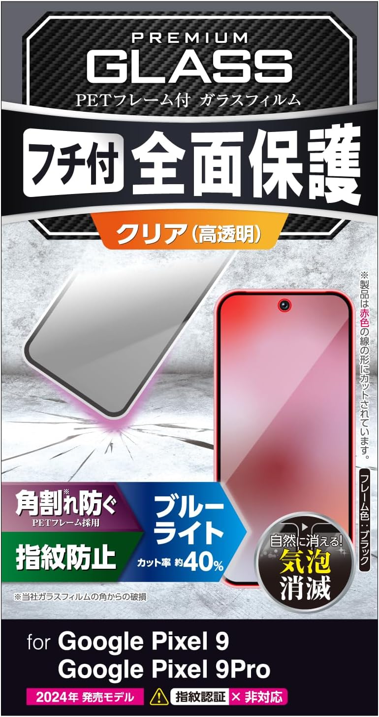 Rakuten - エレコム Google Pixel 9 / 9 pro ガラスフィルム 光沢 ブルーライトカット フルカバー 強化ガラス 表面硬度10H 角割れ防止 フレーム付 指紋防止 飛散防止 気泡防止 PM-P242FLGFBL