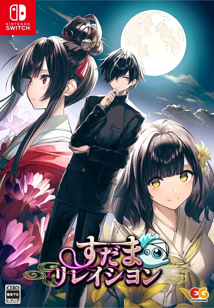Rakuten - すだまリレイシヨン 完全生産限定版 -Switch 【特典】すだまリレイシヨン　オリジナルサウンドトラック、『紅白（CV：鬼頭明里）』シチュエーションドラマCD、B2タペストリー 同梱 [video game]