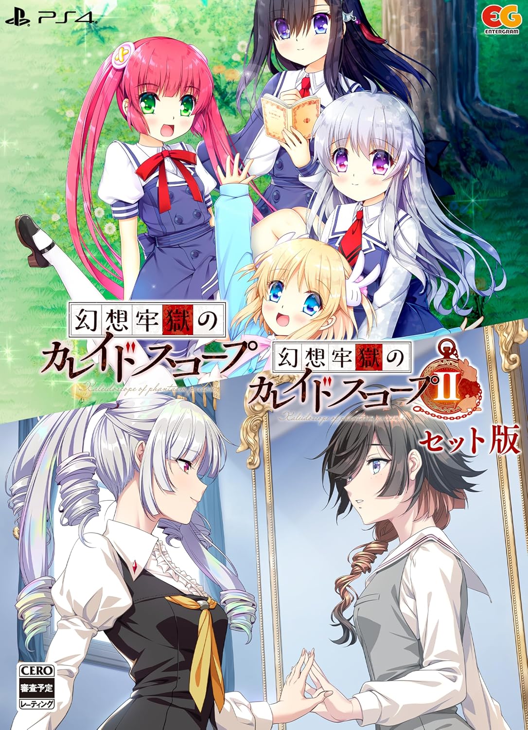 幻想牢獄のカレイドスコープ1+2セット -PS4 [video game]