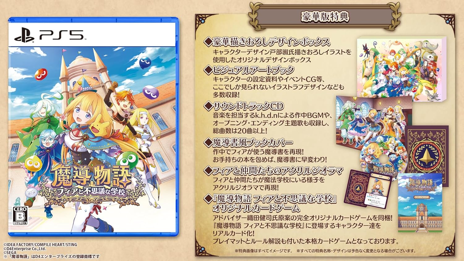 魔導物語 フィアと不思議な学校 豪華版 -PS5 【特典】豪華描きおろしデザインボックス、ビジュアルアートブック、サウンドトラックCD、魔導書風ブックカバー、フィアと仲間たちのアクリルジオラマ、「魔導物語 フィアと不思議な学校」オリジナルカードゲーム