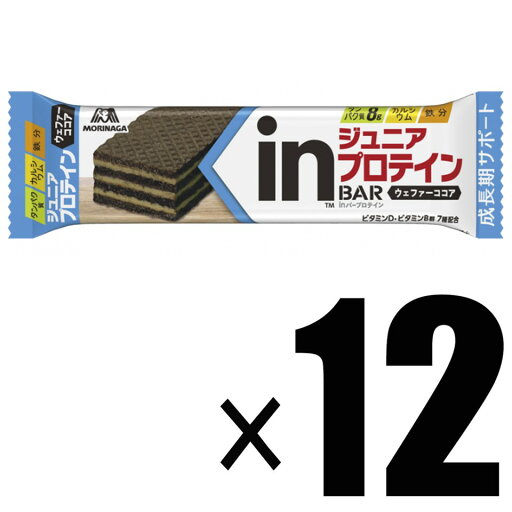 【12本セット】森永製菓 inバー ジュニアプロテイン ココア ウエファー ×12本セット 高タンパク8g 外箱なし 【12本セット】森永製菓 inバー ジュニアプロテイン ココア ウエファー ×12本セット 高タンパク8g 外箱なし