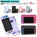 Nintendo Switch 通常モデル 本体カバー 在庫処分品 シリコン 保護ケース ピンク ブラック ブルー ホワイト パープル シリコンカバー ジョイコ...