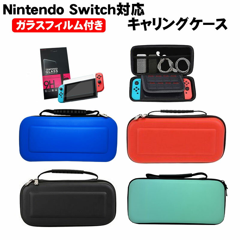 【買い物マラソン期間P10倍】nintendo switch キャリーケース 保護フィルム 2点セット Nintedo Switch 任天堂スイッチ 保護カバー ポーチ ゲームカード 収納 【送料無料】