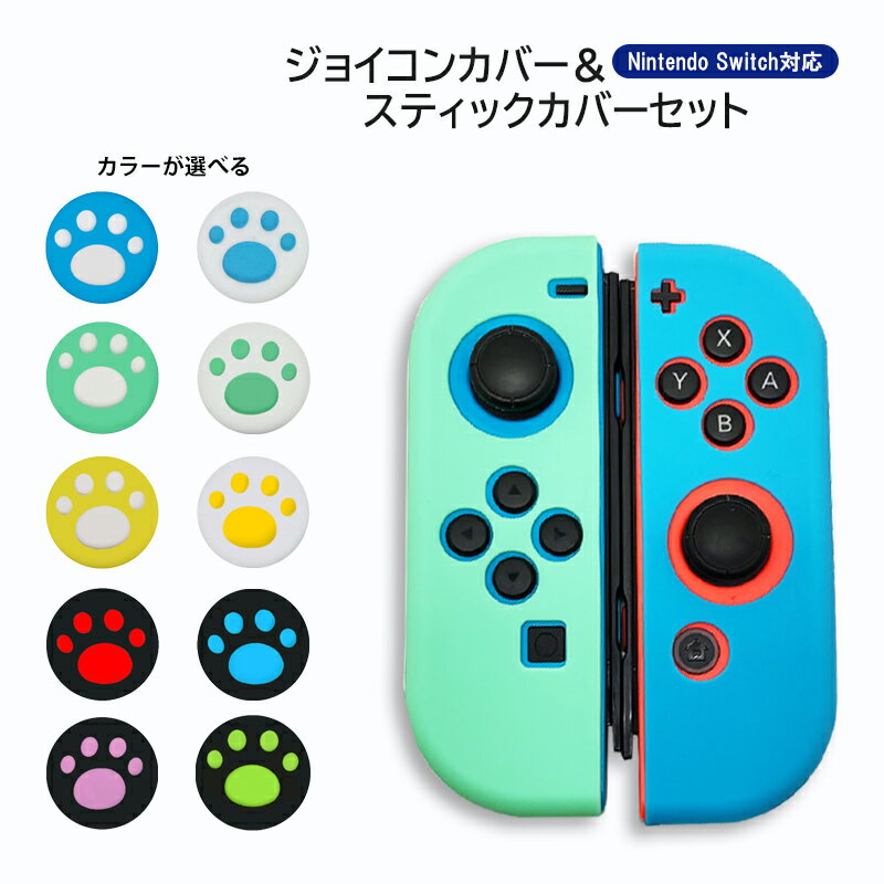 ジョイコンシリコンカバー・アナログスティックカバーセット Nintendo Switch 有機ELモ ...