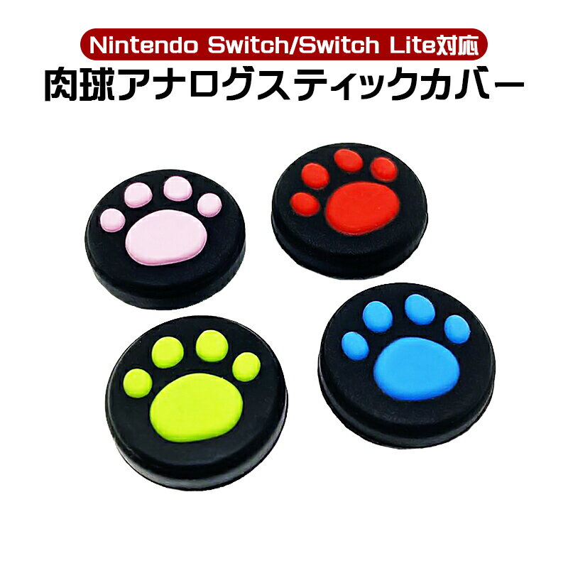 Nintendo Switch 有機ELモデル Switch Lite対応 アナログスティックカバー 黒 肉球 猫 ジョイスティックカバー 全4種 各色1つ 4個セッ..