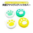 Nintendo Switch 有機ELモデル Switch Lite対応 アナログスティックカバー 肉球 猫 イエロー グリーン ホワイト 全4色 各色1つ ...