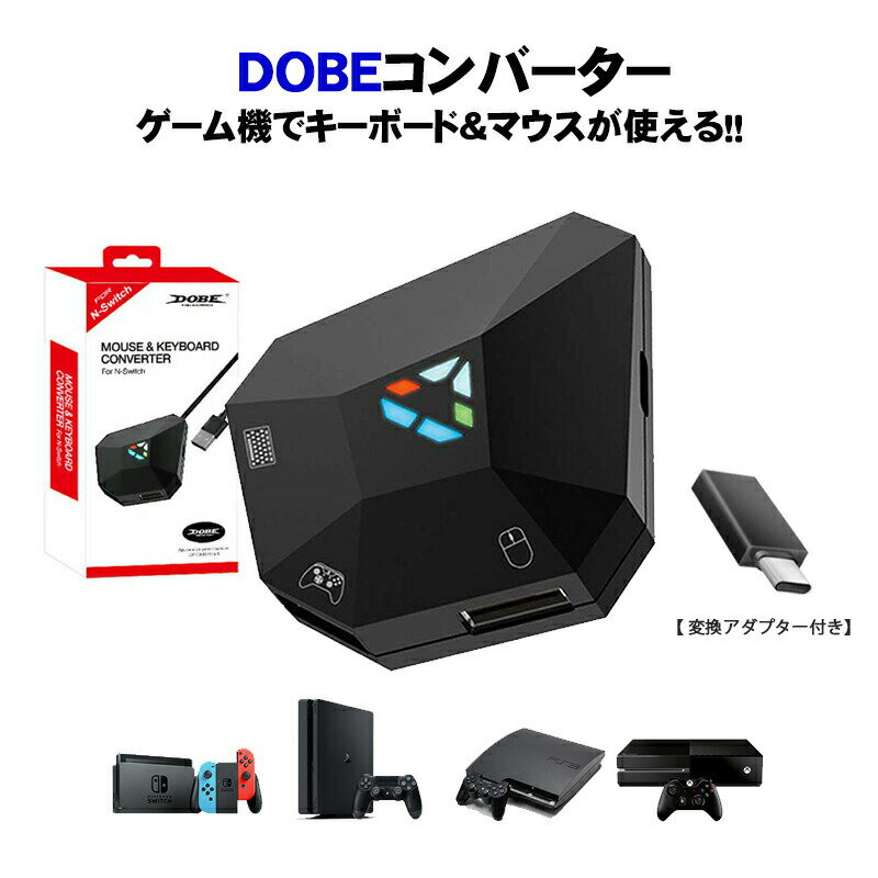 Nintendo Switch PS4 PS3 Xbox コンバーター 接続アダプタ付き [DOBE TNS-19077] 任天堂スイッチ ライト FPS TPS RPG RTS ゲーム 設定簡単 キー配置可 遅延なし Web日本語説明書付き 【送料無料】