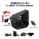 PlayStation4 ゲームグッズ Nintendo Switch PS4 PS3 Xbox コンバーター 接続アダプタ付き [DOBE TNS-19077] 任天堂スイッチ ライト FPS TPS RPG RTS ゲーム 設定簡単 キー配置可 遅延なし Web日本語説明書付き 【送料無料】