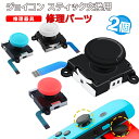 【マラソン期間P10倍】Nintendo Switch 有機ELモデル アナログスティック交換パーツ 2個 修理交換用パーツ ジョイコン 任天堂スイッチ ニンテ...