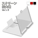 【買い物マラソン期間 P10】スクリーン拡大鏡 10インチ 220×180×9 スクリーン 拡大鏡10インチ スマホ画面拡大レンズ 携帯電話スタンドデスク 映画ビデオ鑑賞 動画 Youtube サブスク レッド ホワイト ブラック 【送料無料】