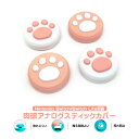 Nintendo Switch 有機ELモデル Switch Lite対応 アナログスティックカバー 肉球 ピンク ホワイト 全2色 各色2個 4個セット 【送...