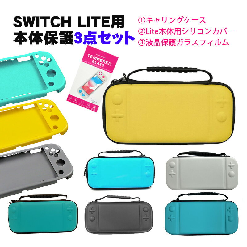 Nintendo Switch Lite ケース3点セット キャリーケース 本体カバー 画面保護フィルム 任天堂スイッチライト 持ち運びカバー ゲームカード収納 グレー イエロー グリーン 【送料無料】