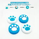 Nintendo Switch 有機ELモデル Switch Lite対応 アナログスティックカバー 肉球 猫 ブルー ホワイト 全2色 各色2個 4個セット ...