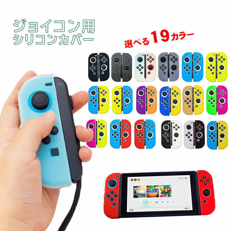 Nintendo Switch 有機ELモデル ジョイコンカバー 選べる18種類 Joy-Con用保護カバー 耐衝撃シリコンカバー ブルー グリーン ブラック ピンク イエロー ブラック ベージュ クリア 【送料無料】