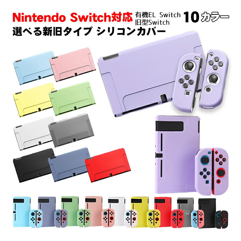 Nintendo Switch 通常モデル 有機ELモデル 本体ケース セパレー ソフトケース シリコンケース 全10カラー OLED 分体式 本体カバー Joy-Conカバー ジョイコン 保護ケース 耐久性 キズ防止 衝撃吸収 着脱簡単 擦り傷防止 指紋防止 【送料無料】