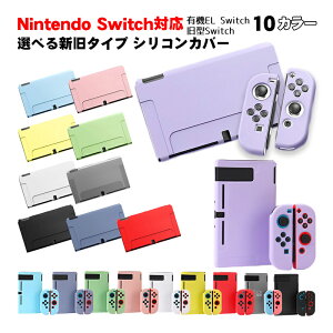 スイッチ着せ替えカバー｜分体式のかっこいいSwitch有機EL用でおすすめは？