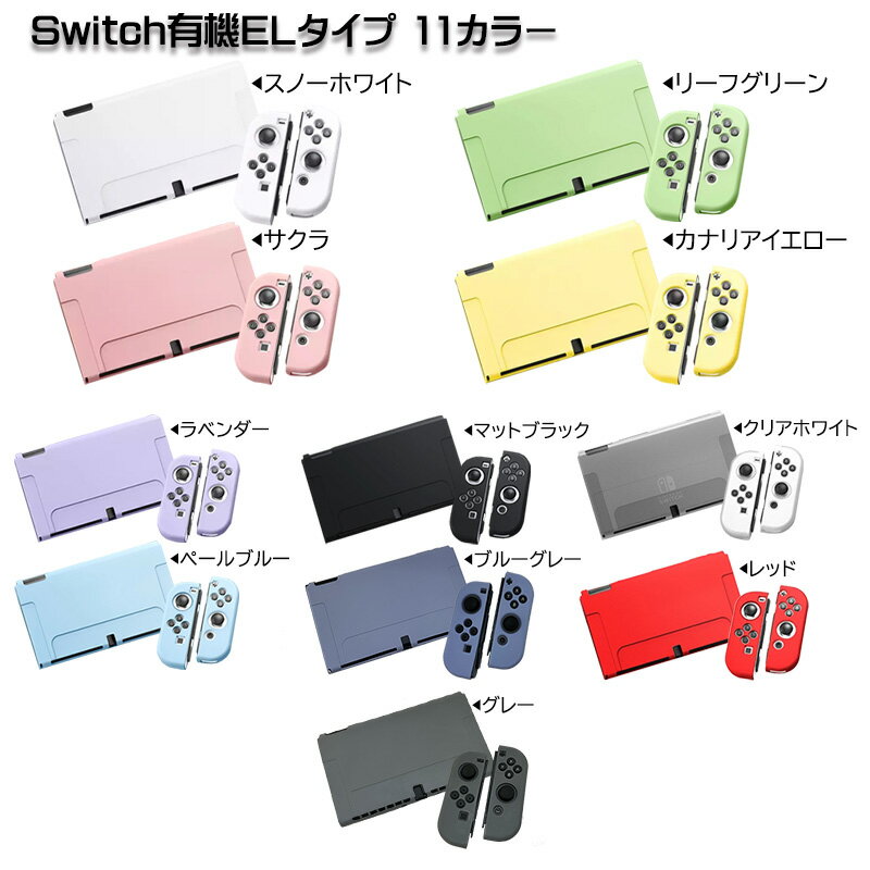 任天堂スイッチ ケース 豊富なカラーバリエーション Nintendo Switch 有機ELモデル シリコンカバー 全9カラー OLED専用カバー 分体式 本体カバー Joy-Conカバー ジョイコン保護 全面保護ケース 耐久性 キズ防止 衝撃吸収 着脱簡単 擦り傷防止 指紋防止 【SALE/86%OFF】 任天堂スイッチ ケース 豊富なカラーバリエーション Nintendo Switch 有機ELモデル シリコンカバー 全9カラー OLED専用カバー 分体式 本体カバー Joy-Conカバー ジョイコン保護 全面保護ケース 耐久性 キズ防止 衝撃吸収 着脱簡単 擦り傷防止 指紋防止 【SALE/86%OFF】