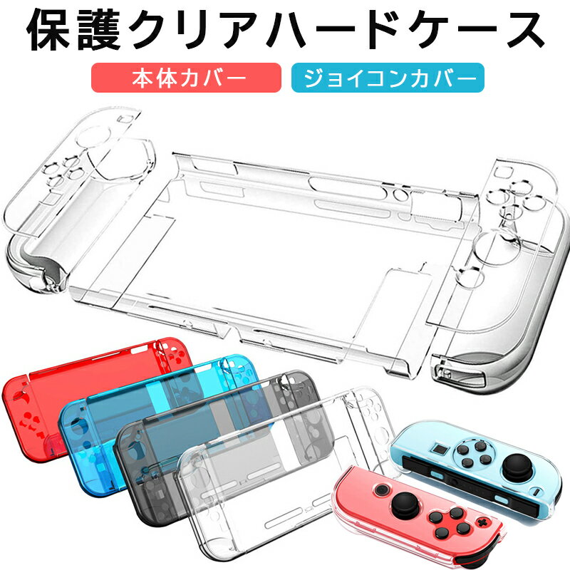 Nintendo Switch 本体ケース クリアケース ハード Joy-Con ジョイコン 任天堂スイッチ ニンテンドー 透明 ジョイコン レッド ブラック ブルー クリア 