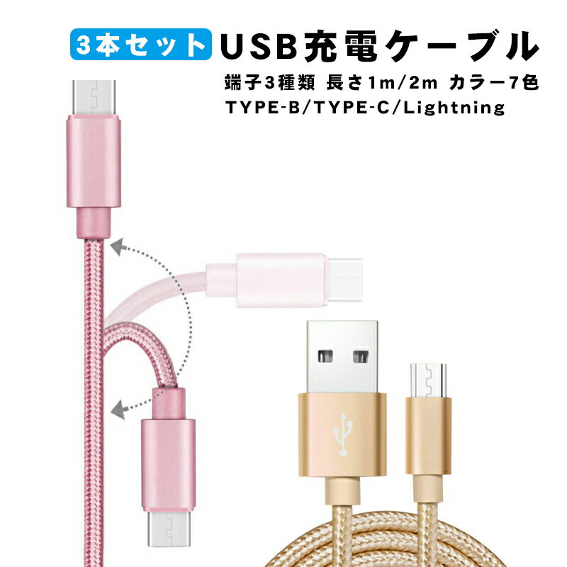 急速充電ケーブル 3本セット 2A充電 1m 2m iPhone Android Type-C アルミ合金ケーブル データ転送 断線防止 ブルー ピンク ゴールド シルバー パープル レッド ブラック 全7色