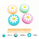 Nintendo Switch 有機ELモデル Switch Lite対応 アナログスティックカバー 花HANA キク 洋菊 ピンク グリーン 全4色 各色1個...