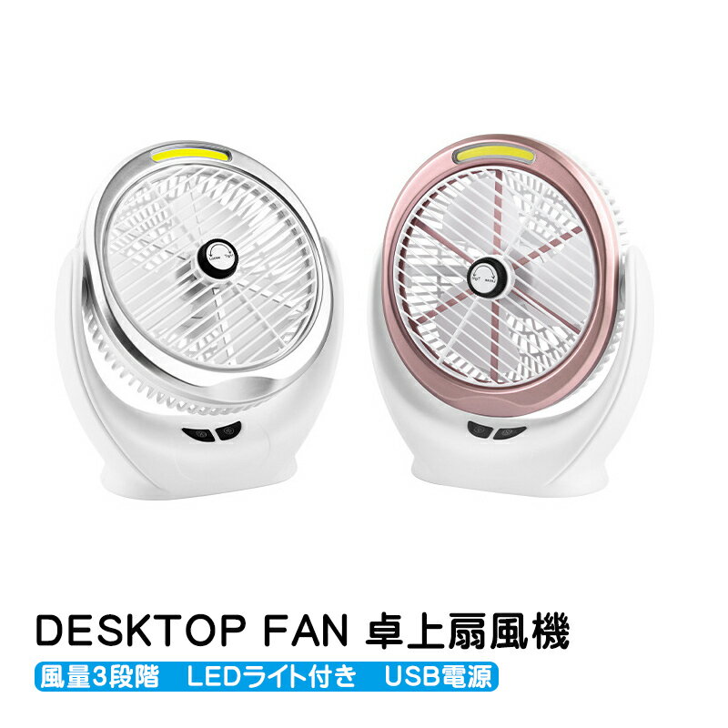 デスクファン [YT-M2031] 扇風機 ミニファン 【アウトレット商品】 卓上 小型 USB電源 3段階風量調節 上下角度調整 換気 空気循環 LEDライト コンパクト 個人用 省エネ 節電 暑さ対策 全2色 【送料無料】
