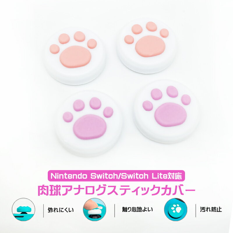 アナログスティックカバー Nintendo Switch 有機ELモデル Switch Lite対応 肉球 猫 Joy-Con ジョイスティックカバー ピンク ローズ 全2色 各色2個 4個セット 【送料無料】