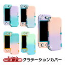 スイッチライト 本体ケース ハードケース 本体カバー ハードカバー Nintendo Switch lite 分体式 任天堂スイッチライト 薄型 グラデーション...