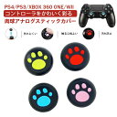 PS3 PS4 PS5 XBOX ONE 360対応 Switch Proコントローラー アナログスティックカバー プレステ コントローラ ジョイスティック 肉...