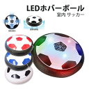 LEDホバーボール サッカーボール おもちゃ 空気の力で浮く 室内サッカー スポーツ 柔らかい プレゼント キッズ ホビー お家遊び 誕生日