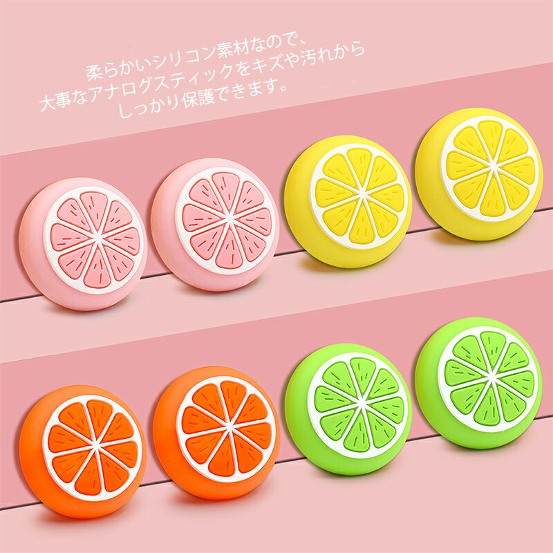 Nintendo Switch[有機ELモデルOK]/Switch Lite対応 アナログスティックカバー みかん 果物 柑橘 ミカン 蜜柑 任天堂スイッチ ライト ニンテンドー グリーン オレンジ 全2色 各色2個 4個セット 【送料無料】