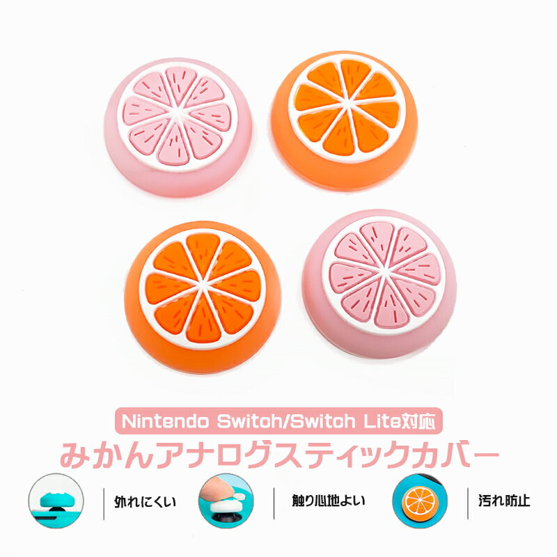 アナログスティックカバー Nintendo Switch 有機ELモデル Switch Lite対応 みかん 果物 柑橘 ミカン 蜜柑 ピンク オレンジ 全2色 各色2個 4個セット 【送料無料】