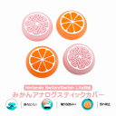 アナログスティックカバー Nintendo Switch 有機ELモデル Switch Lite対応 みかん 果物 柑橘 ミカン 蜜柑 ピンク オレンジ 全2色 各色2個 4個セット 【送料無料】